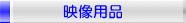 映像用品