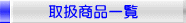 取扱商品一覧