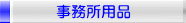事務所用品
