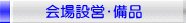 会場設営・備品