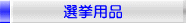 選挙用品