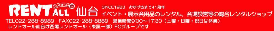 レントオール仙台　イベント・展示会用品のレンタル、会場設営等の総合レンタルショップ