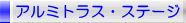 アルミトラス・ステージ