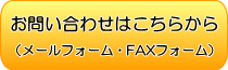 お問い合わせはこちらから(メールフォーム・FAXフォーム