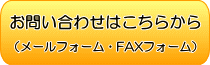 お問い合わせはこちらから（メールフォーム・FAXフォーム