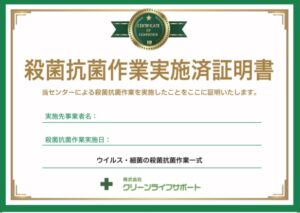 殺菌抗菌作業実施済証明書