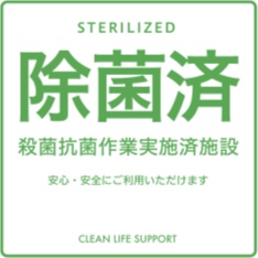 除菌済ステッカー