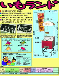 いもランド(焼芋焼機)