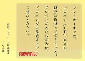 レントオールではプロパン(LP)ガスの販売は取扱っておりません。