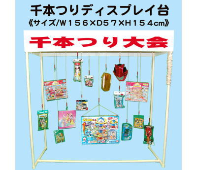 千本つりディスプレイ台