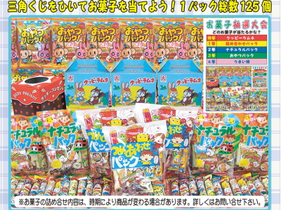 お菓子抽選大会