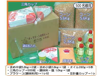 ポップコーン材料500人分セット