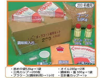 ポップコーン材料200人分セット