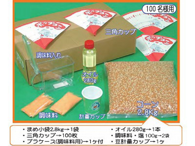 ポップコーン材料100人分セット