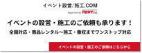イベントの設営・施工のご依頼承ります!