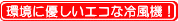 環境に優しいエコな冷風機！
