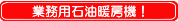 業務用石油暖房機！