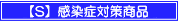 S感染症対策商品