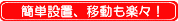 簡単設置、移動も楽々！