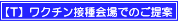 Tワクチン接種会場でのご提案