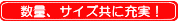 数量、サイズ共に充実！