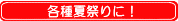 各種夏祭りに！